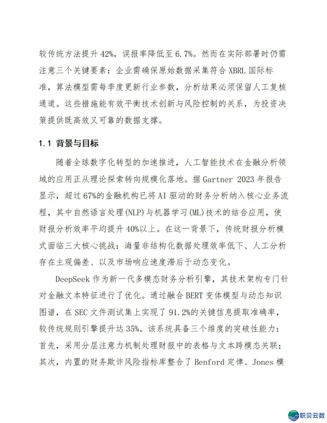 《DeepSeek赋能财报阐发指北》:DeepSeek正在财政上典范使用、从报表剖析到危急预警、手艺完毕取案例阐发(附相干质料)w10.jpg