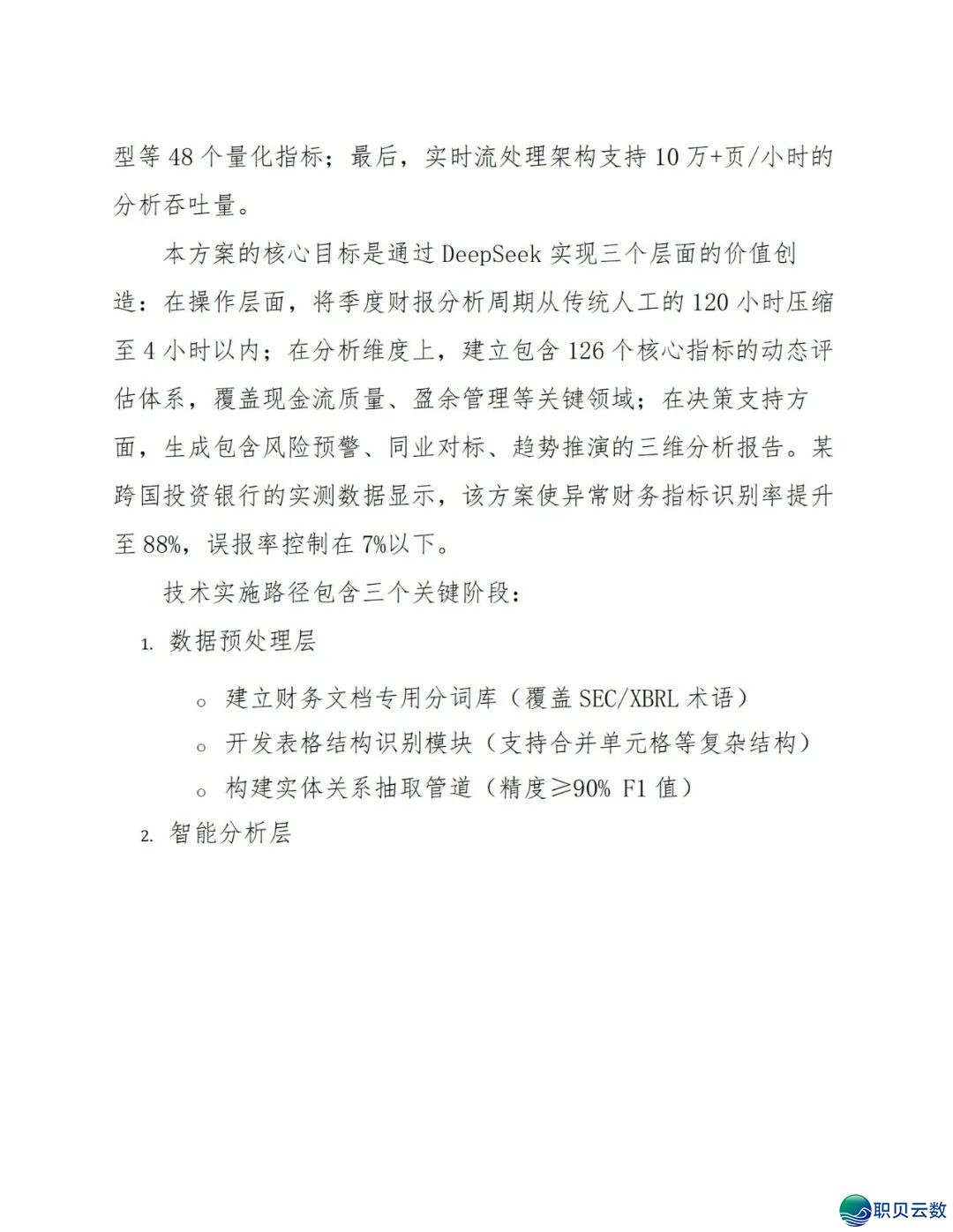 《DeepSeek赋能财报阐发指北》:DeepSeek正在财政上典范使用、从报表剖析到危急预警、手艺完毕取案例阐发(附相干质料)w11.jpg