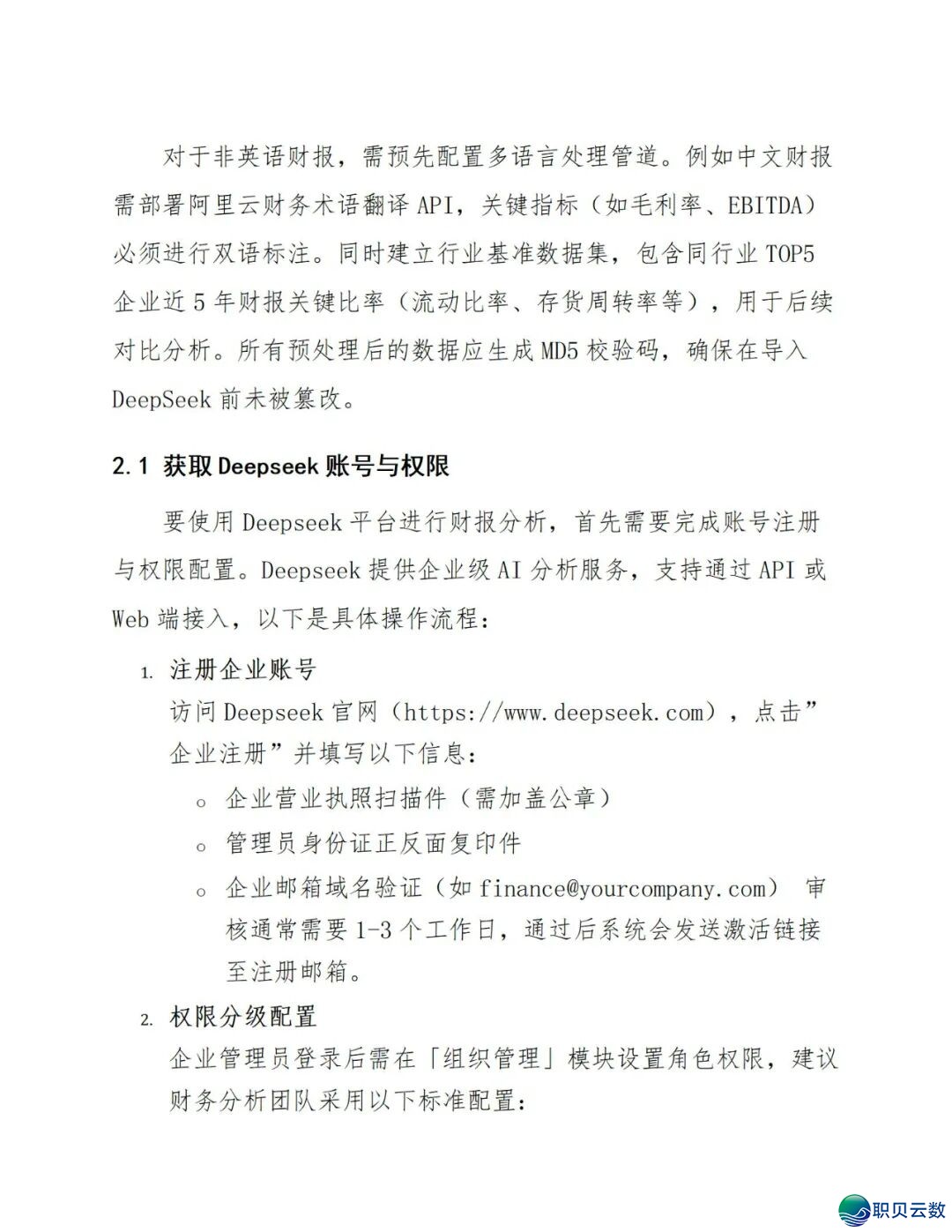 《DeepSeek赋能财报阐发指北》:DeepSeek正在财政上典范使用、从报表剖析到危急预警、手艺完毕取案例阐发(附相干质料)w17.jpg