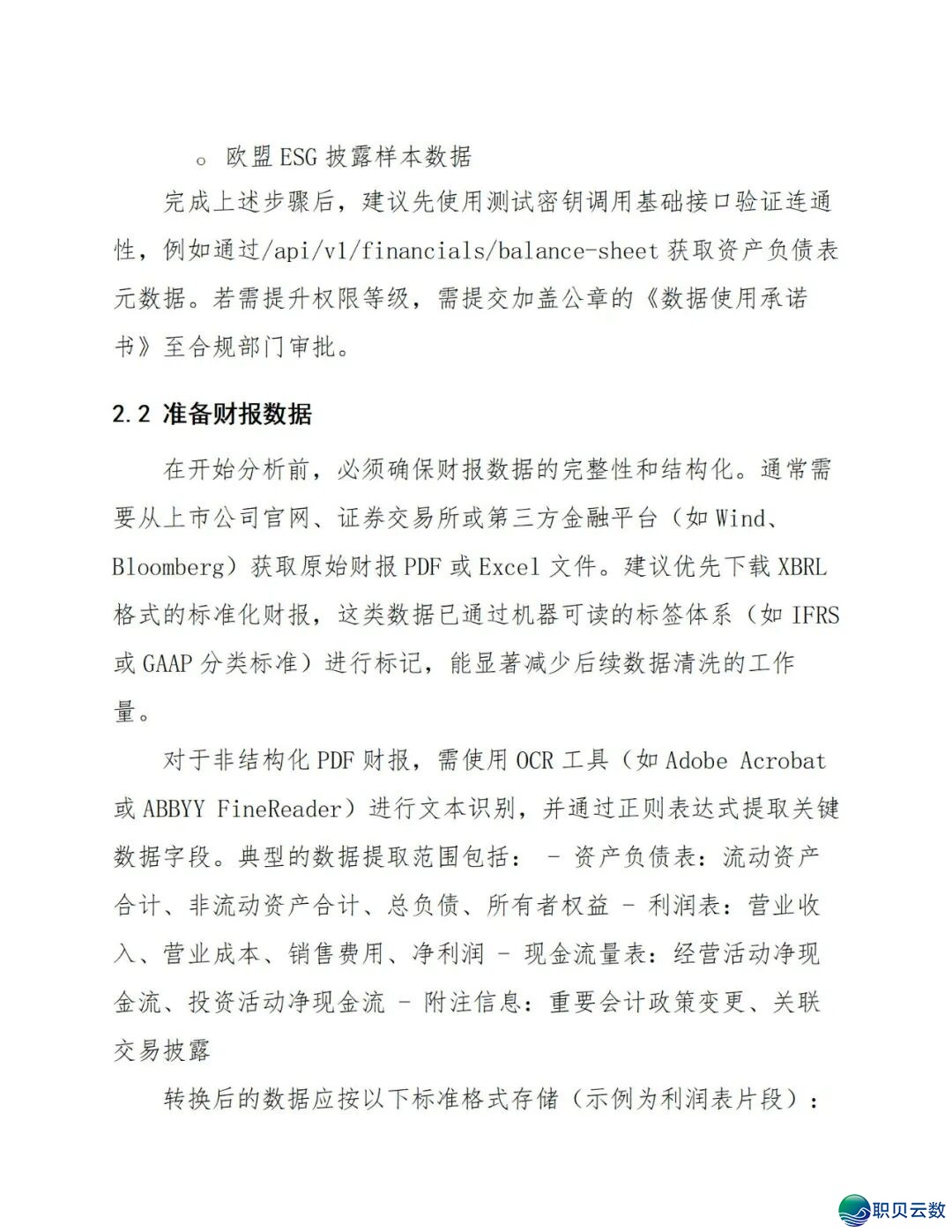 《DeepSeek赋能财报阐发指北》:DeepSeek正在财政上典范使用、从报表剖析到危急预警、手艺完毕取案例阐发(附相干质料)w19.jpg