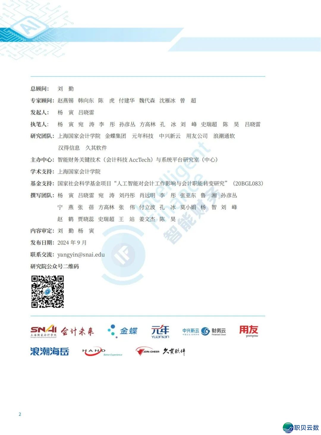 《DeepSeek赋能财报阐发指北》:DeepSeek正在财政上典范使用、从报表剖析到危急预警、手艺完毕取案例阐发(附相干质料)w25.jpg