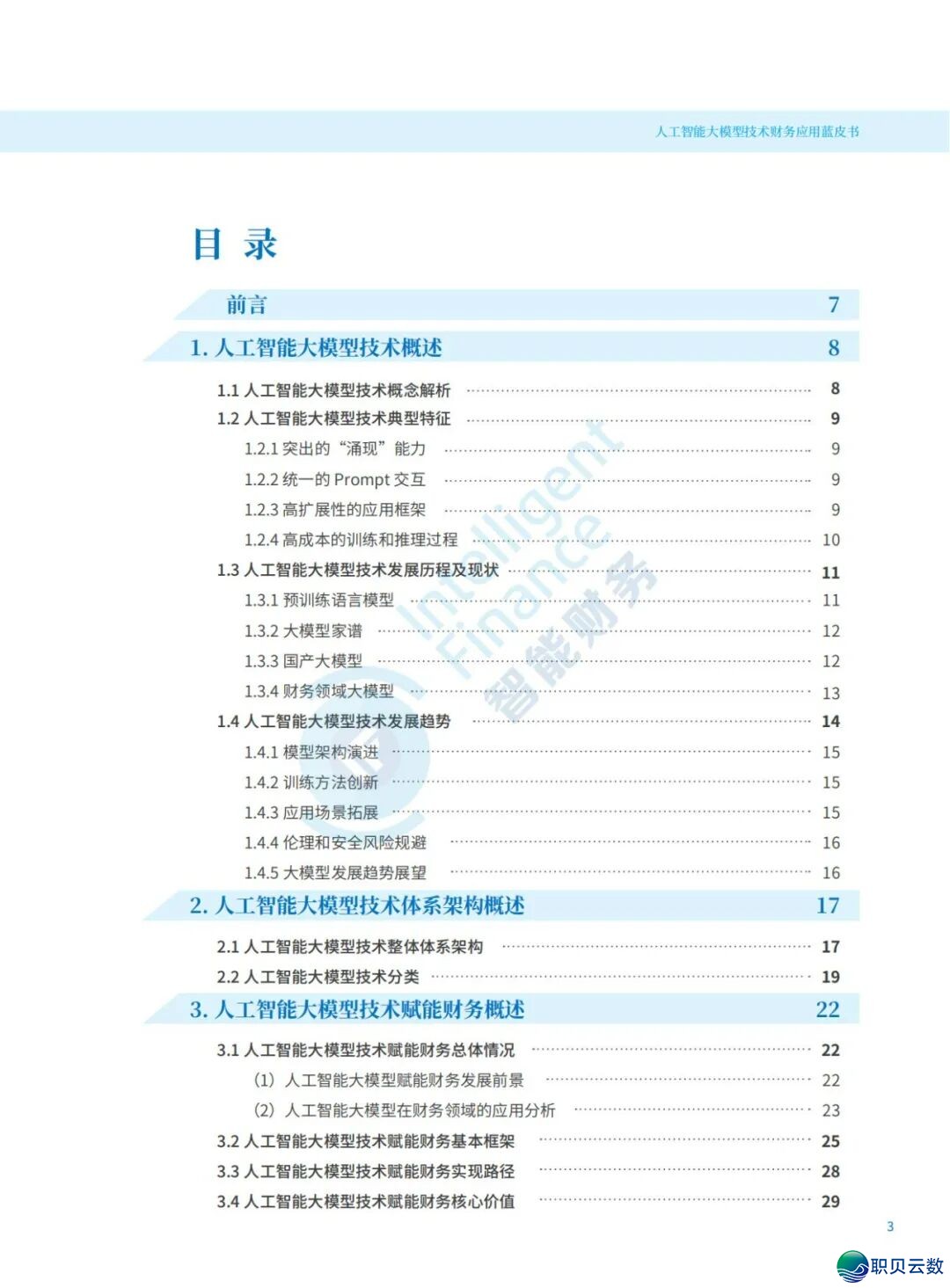 《DeepSeek赋能财报阐发指北》:DeepSeek正在财政上典范使用、从报表剖析到危急预警、手艺完毕取案例阐发(附相干质料)w26.jpg