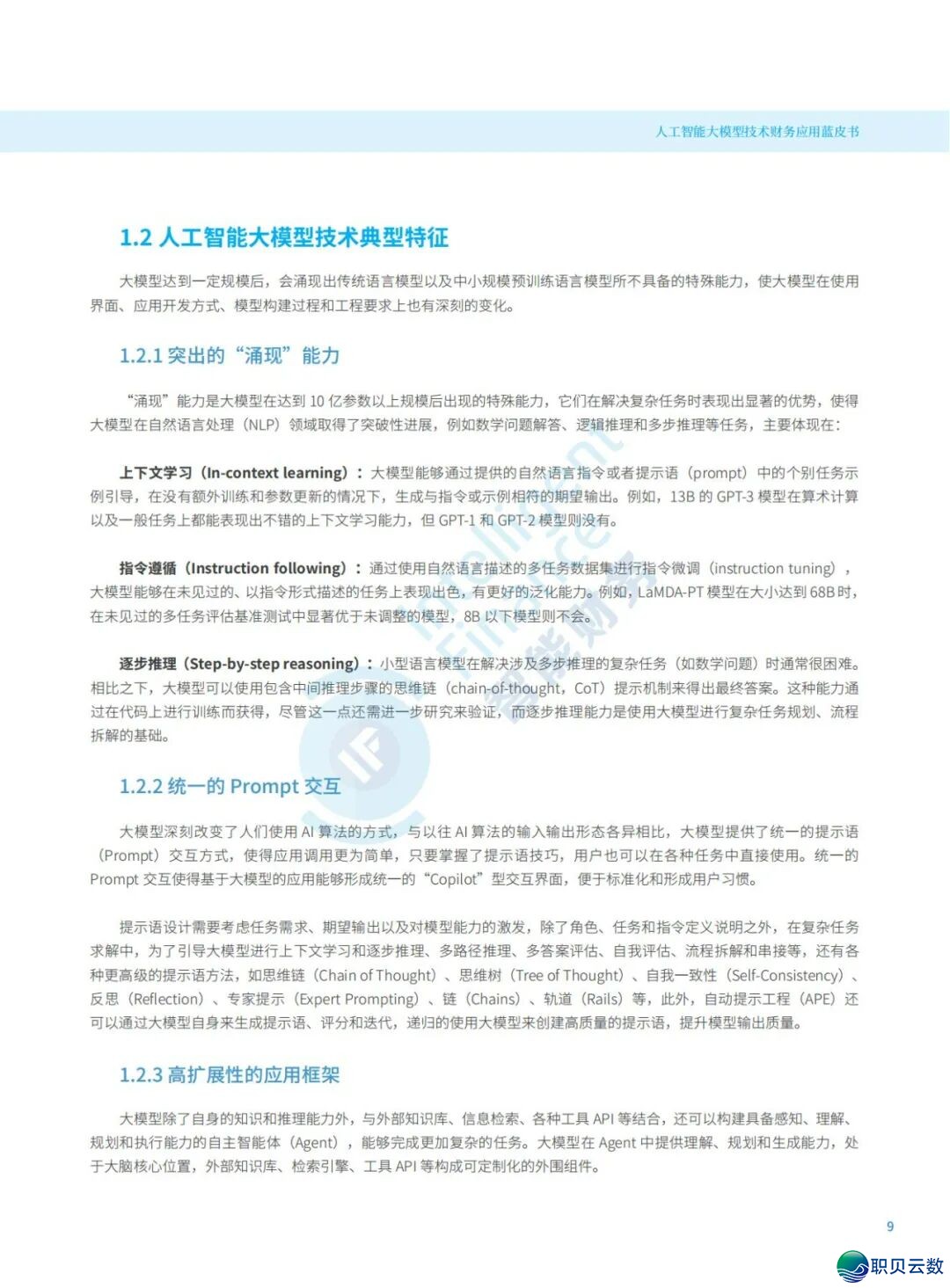 《DeepSeek赋能财报阐发指北》:DeepSeek正在财政上典范使用、从报表剖析到危急预警、手艺完毕取案例阐发(附相干质料)w32.jpg