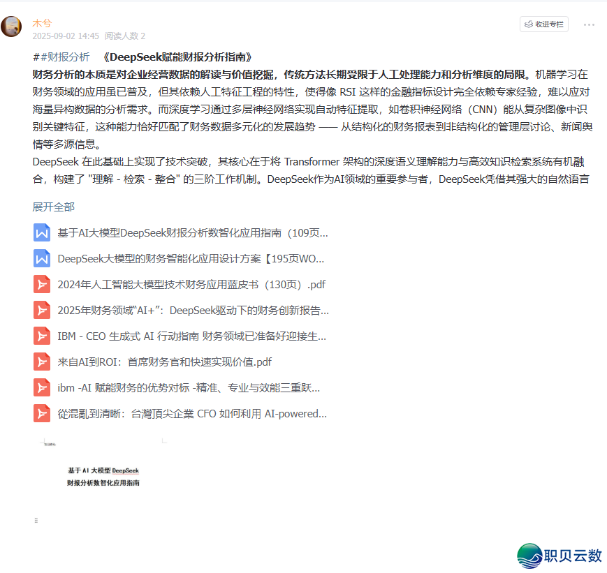 《DeepSeek赋能财报阐发指北》:DeepSeek正在财政上典范使用、从报表剖析到危急预警、手艺完毕取案例阐发(附相干质料)w34.jpg