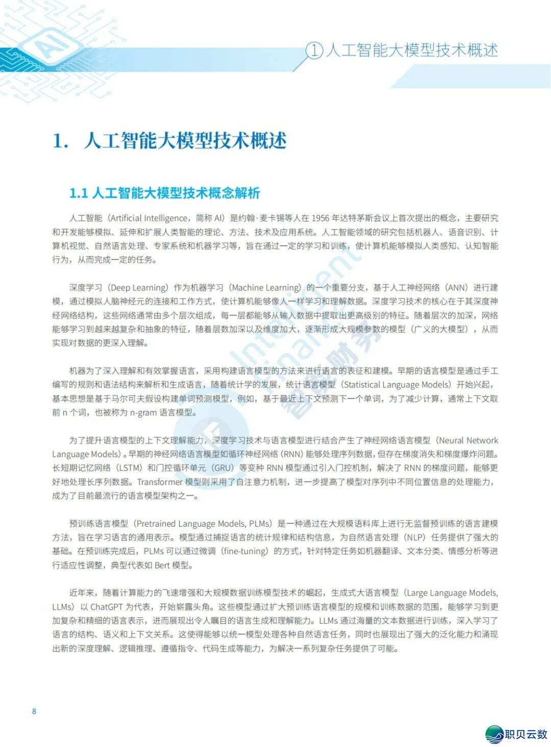 《DeepSeek赋能财报阐发指北》:DeepSeek正在财政上典范使用、从报表剖析到危急预警、手艺完毕取案例阐发(附相干质料)w31.jpg