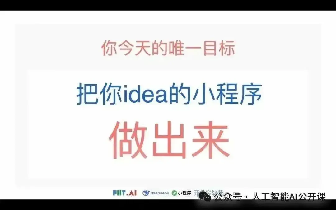 DeepSeek小法式智能体真战营去成皆了!一天,只一天!整根底也能干出能赢利的AI小法式!w3.jpg