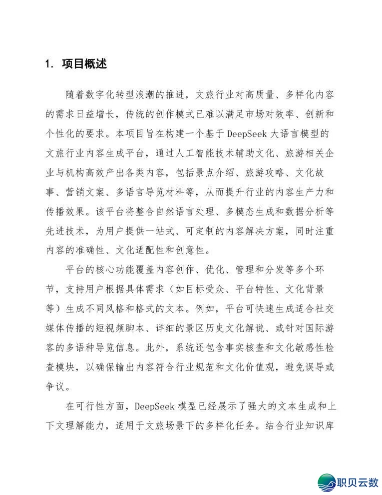 【deepseek使用】鉴于DeepSeek的文旅游业实质天生仄台w5.jpg