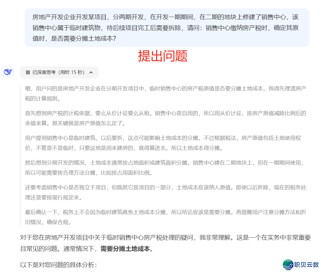 本创 | 深度比武:尔取DeepSeek舌战临时修建房产税,终极……w3.jpg