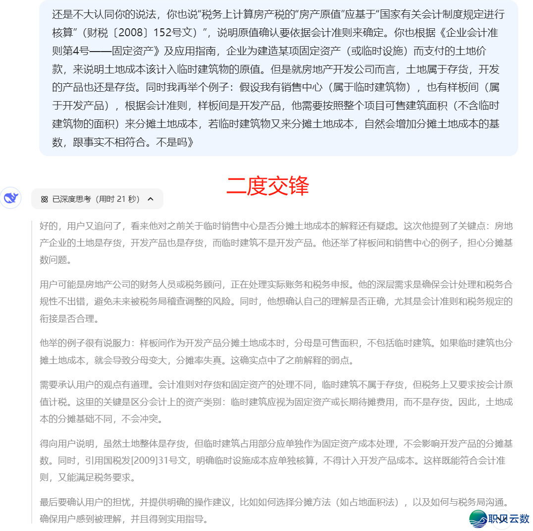 本创 | 深度比武:尔取DeepSeek舌战临时修建房产税,终极……w9.jpg