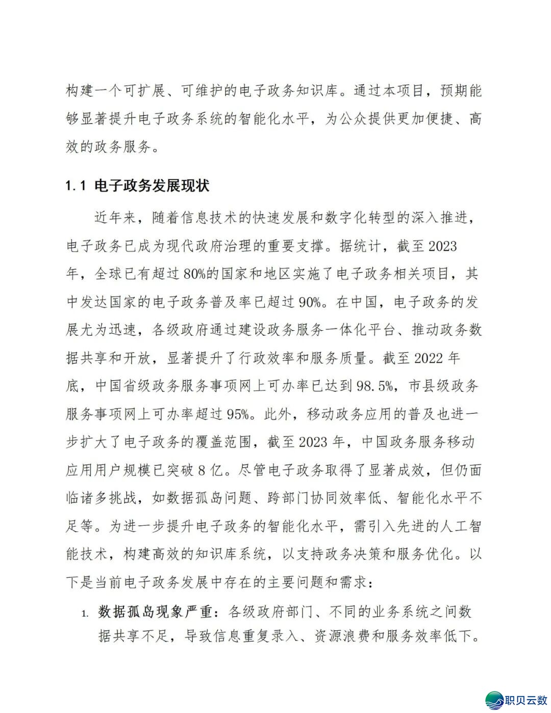 177页doc:电子政务交进DeepSeek模子建立常识库处置计划w6.jpg