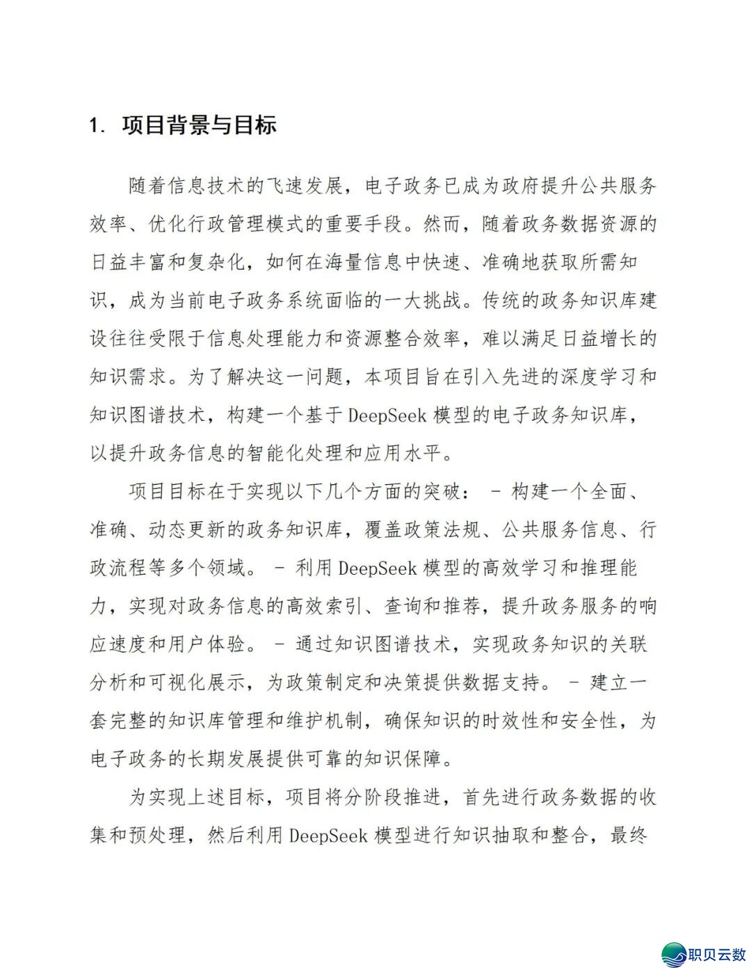 177页doc:电子政务交进DeepSeek模子建立常识库处置计划w5.jpg