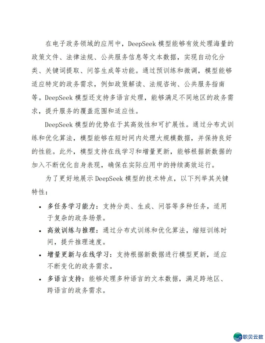 177页doc:电子政务交进DeepSeek模子建立常识库处置计划w8.jpg