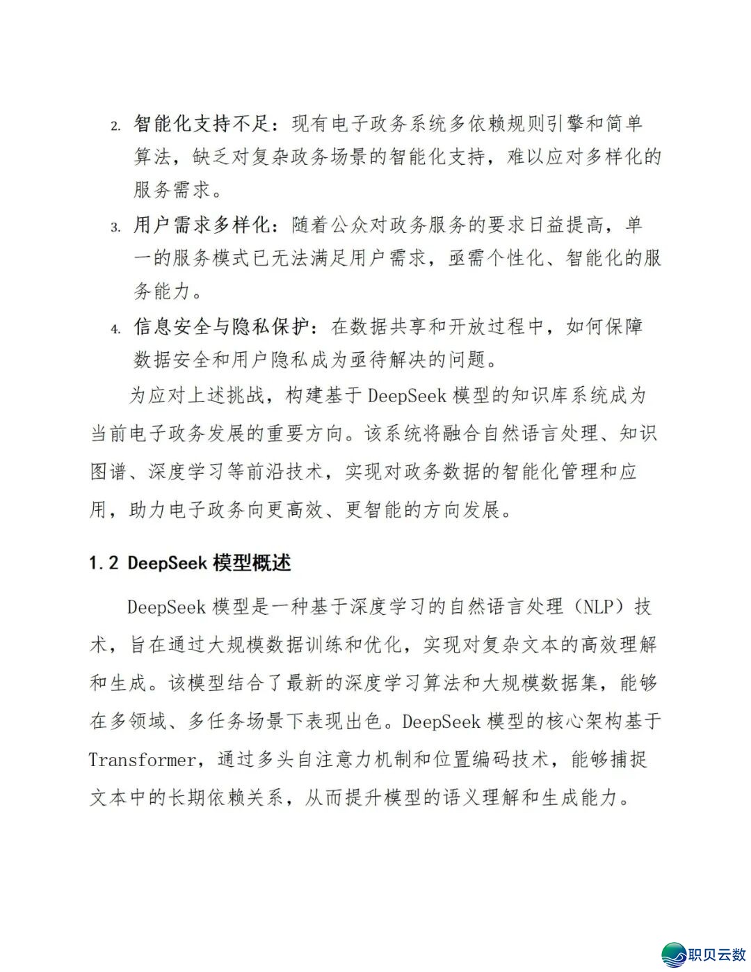 177页doc:电子政务交进DeepSeek模子建立常识库处置计划w7.jpg