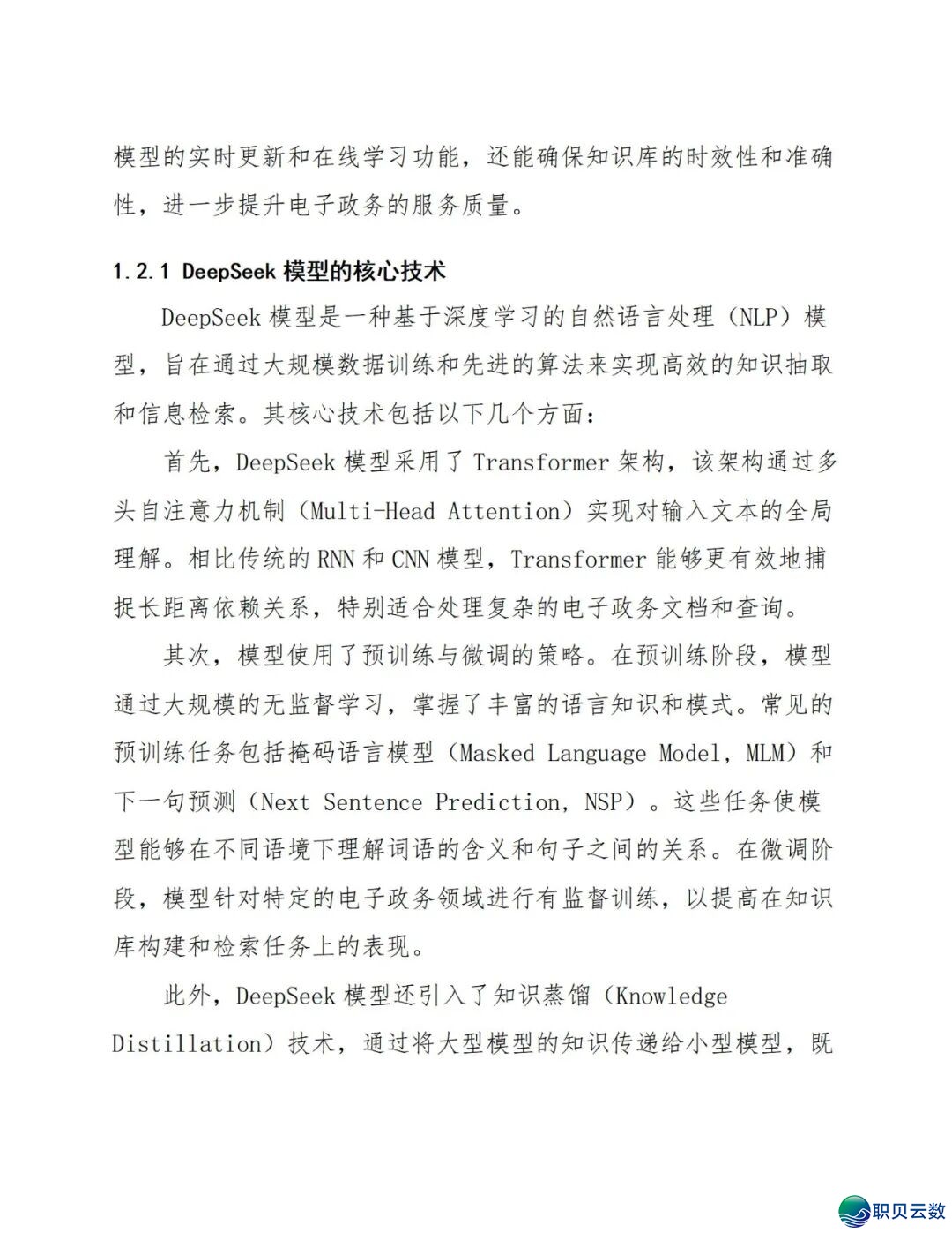 177页doc:电子政务交进DeepSeek模子建立常识库处置计划w10.jpg