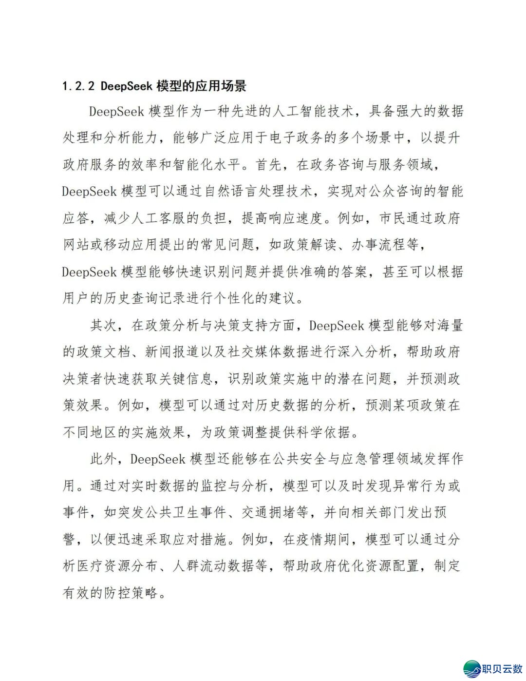 177页doc:电子政务交进DeepSeek模子建立常识库处置计划w13.jpg