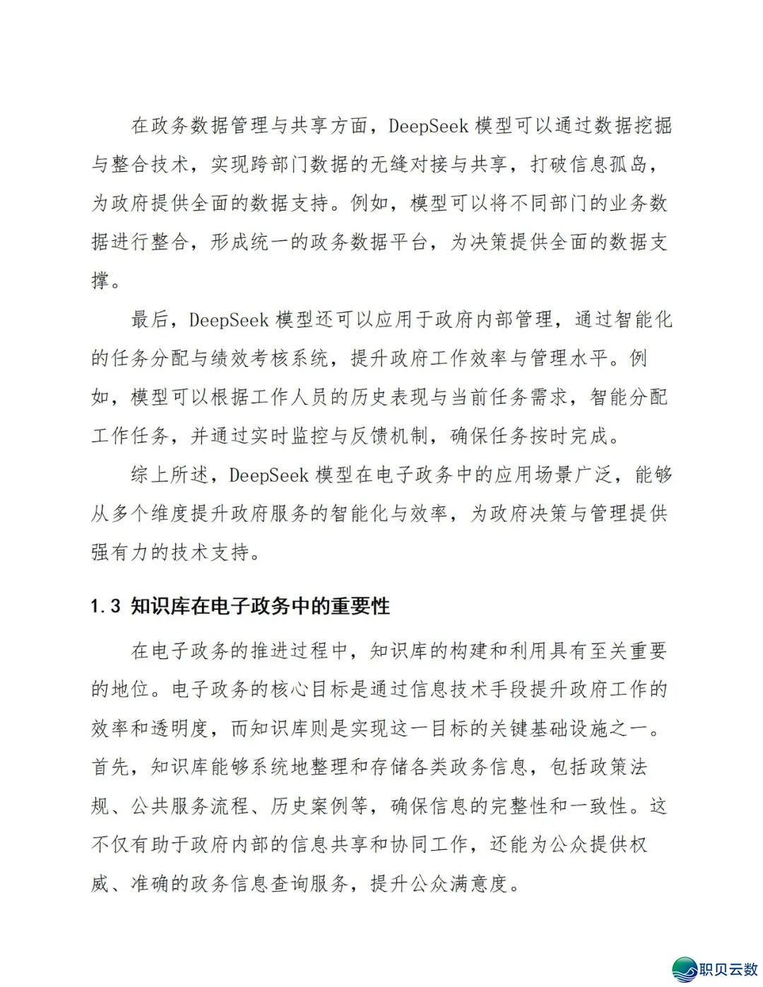 177页doc:电子政务交进DeepSeek模子建立常识库处置计划w14.jpg