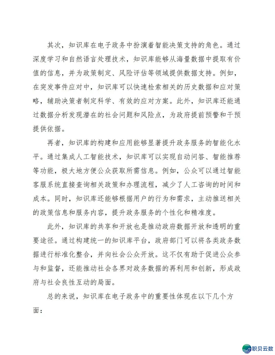 177页doc:电子政务交进DeepSeek模子建立常识库处置计划w15.jpg