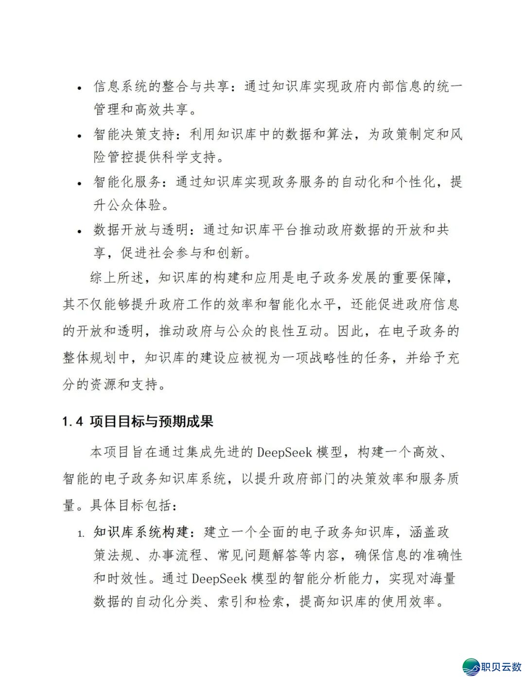 177页doc:电子政务交进DeepSeek模子建立常识库处置计划w16.jpg