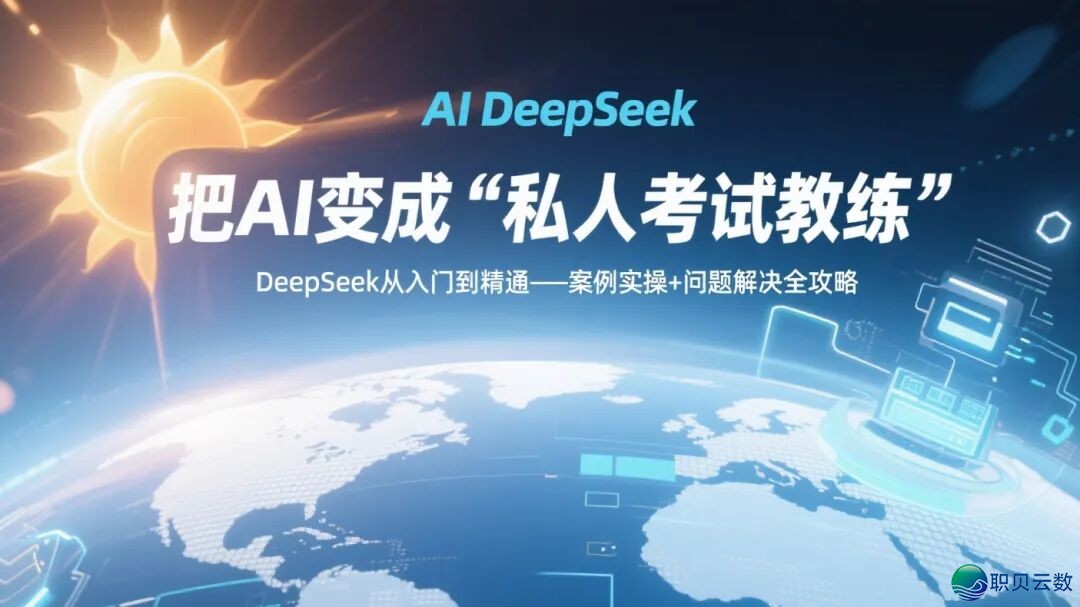 新时期AI(DeepSeek)课|8.把AI酿成测验神器(2025年第4期第8篇)w3.jpg