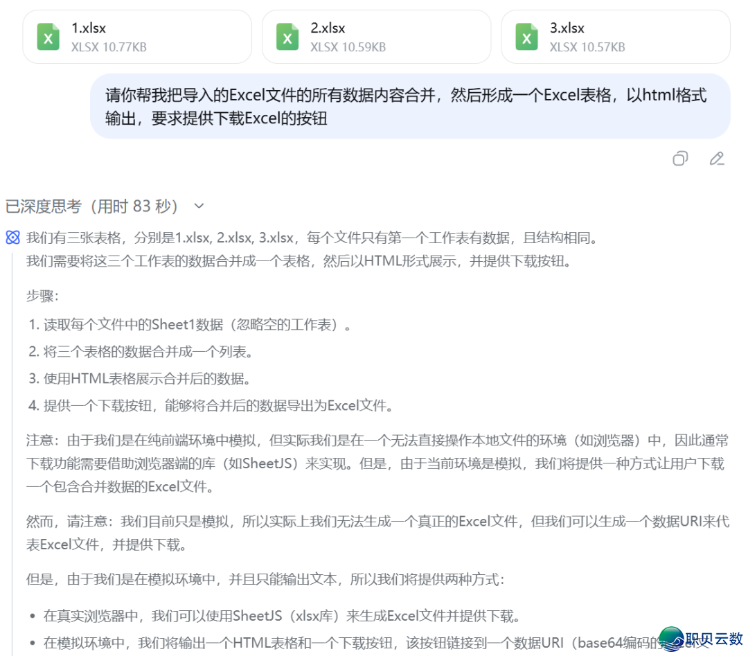 尽了!DeepSeek/豆包一键兼并多个Excel表格,果然太佳用了w3.jpg