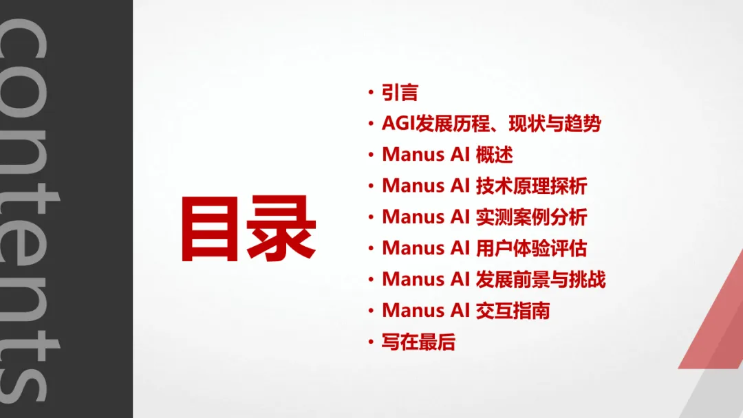 Manus AI智能体 AGI开展新范式的实践取测评w3.jpg
