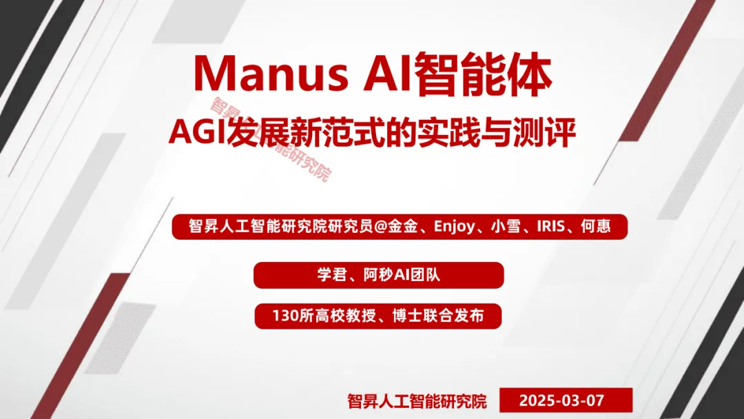 Manus AI智能体 AGI开展新范式的实践取测评w2.jpg