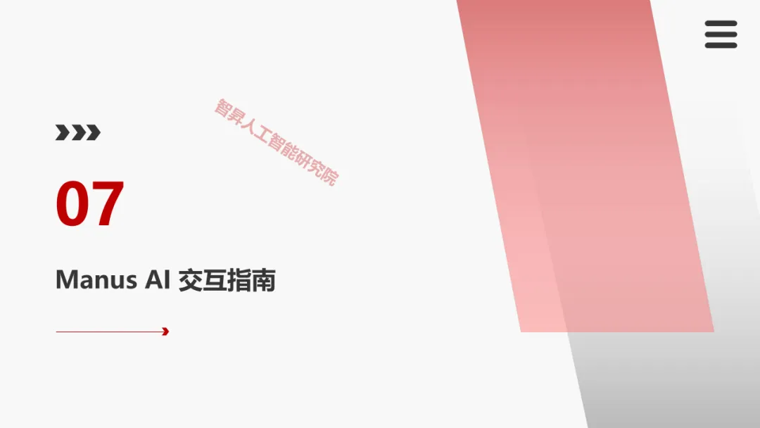 Manus AI智能体 AGI开展新范式的实践取测评w60.jpg
