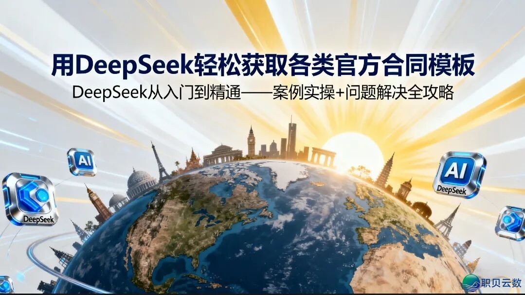 新时期AI(DeepSeek)课|用DeepSeek轻快获得各种民间条约模板w2.jpg