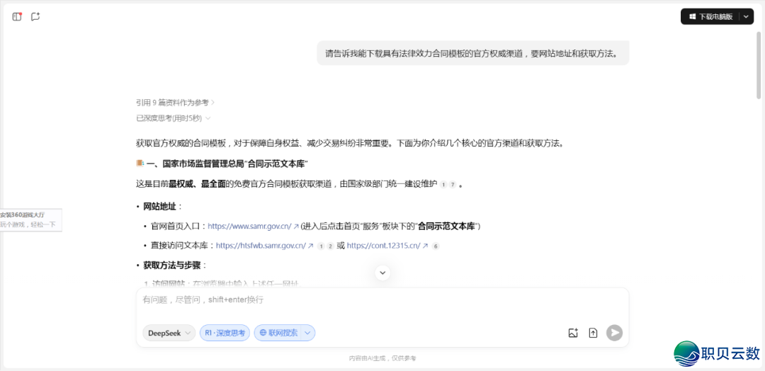 新时期AI(DeepSeek)课|用DeepSeek轻快获得各种民间条约模板w5.jpg