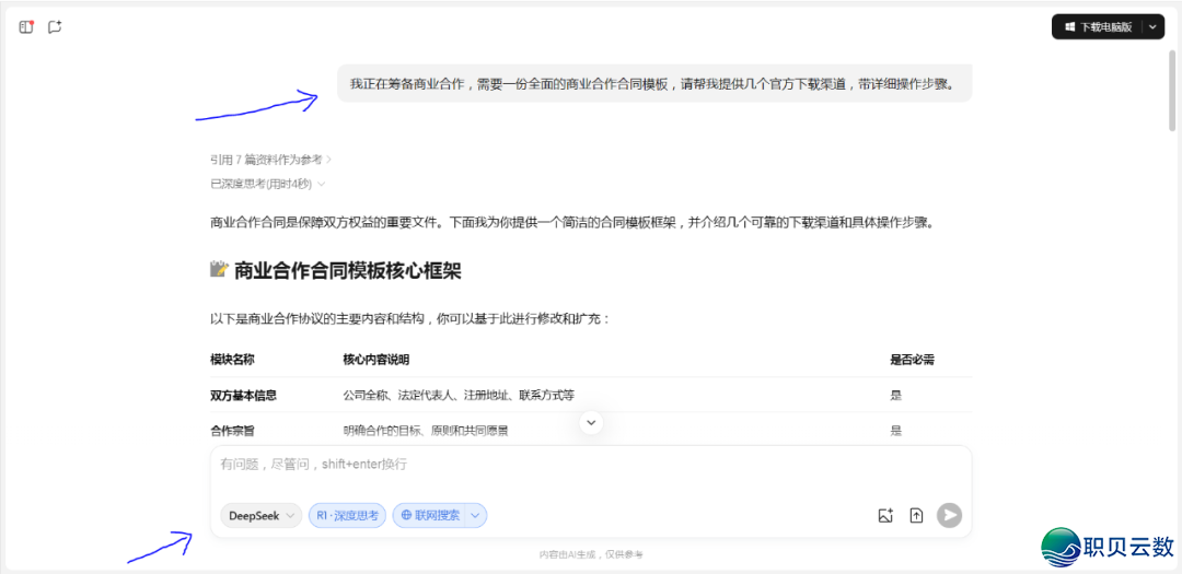 新时期AI(DeepSeek)课|用DeepSeek轻快获得各种民间条约模板w9.jpg