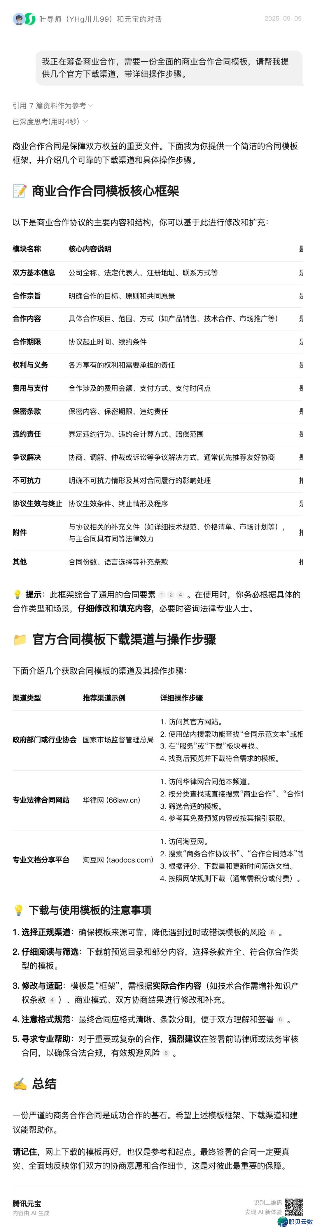 新时期AI(DeepSeek)课|用DeepSeek轻快获得各种民间条约模板w10.jpg