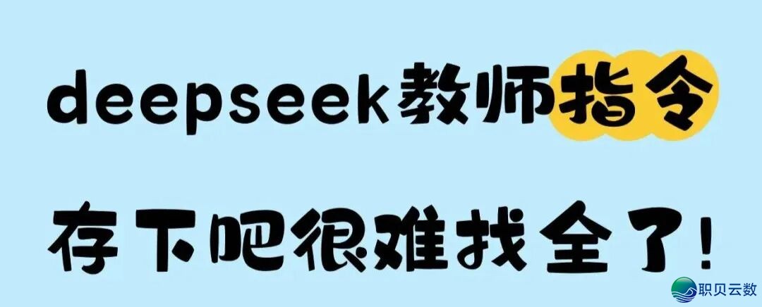西席经常使用《DeepSeek指令》「电子版可下载挨印」w3.jpg