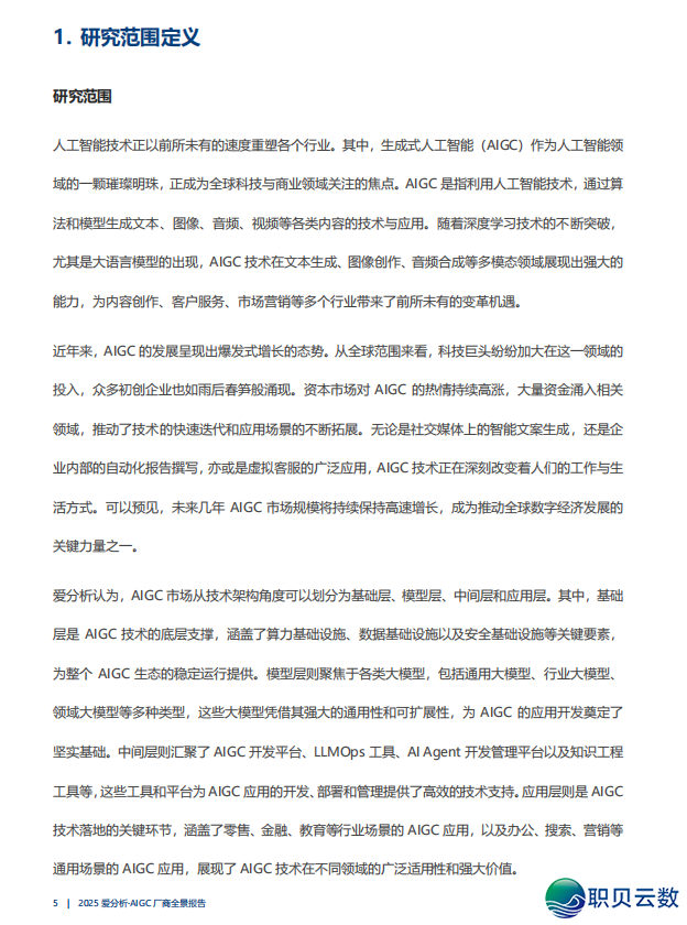 2025年AIGC厂商齐景陈述 || (文终附下载方法)w4.jpg