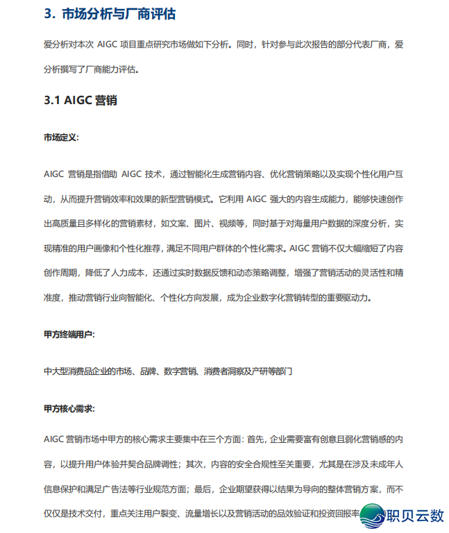 2025年AIGC厂商齐景陈述 || (文终附下载方法)w13.jpg