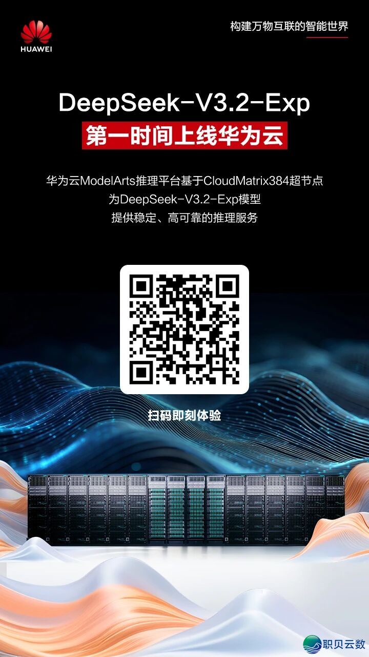 DeepSeek-V3.2-Exp,第一时间上线华为云w2.jpg