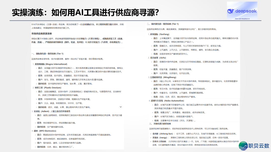用deepseek快速寻找供给商资本果然靠谱吗?尔考证了一下分享给您(附真操历程)w5.jpg