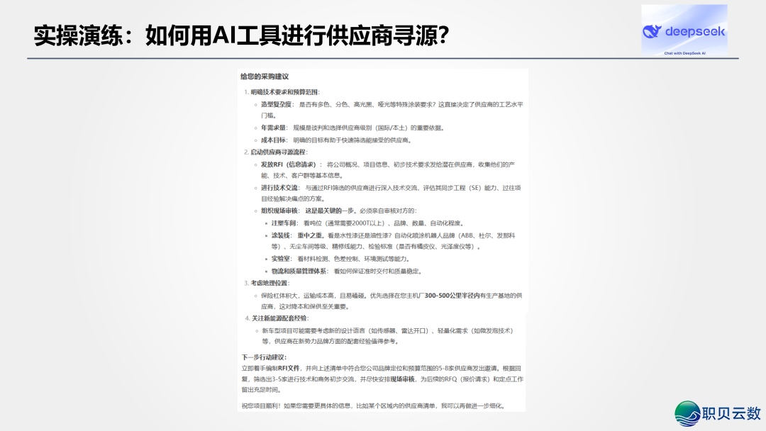 用deepseek快速寻找供给商资本果然靠谱吗?尔考证了一下分享给您(附真操历程)w6.jpg