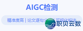 论文查aigc率网站