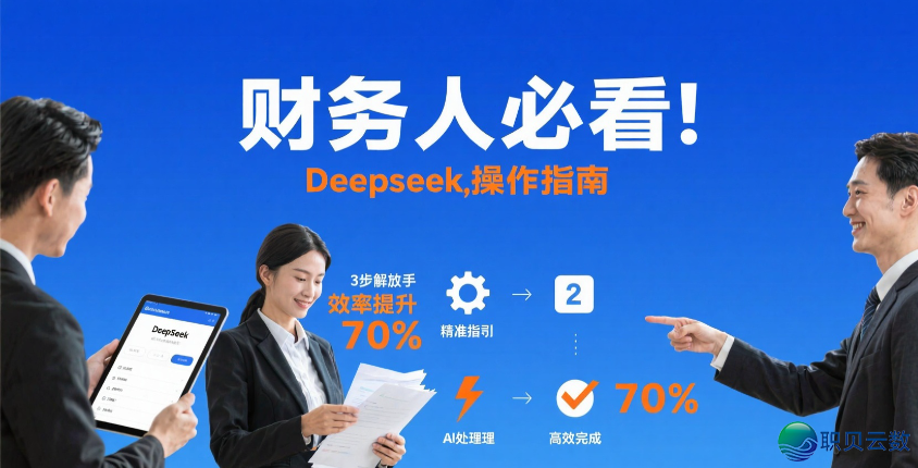 财政人必瞅!DeepSeek真操指北,3步束厄局促单脚,服从提拔70%+!文终附《指令模板》交换群进口w2.jpg