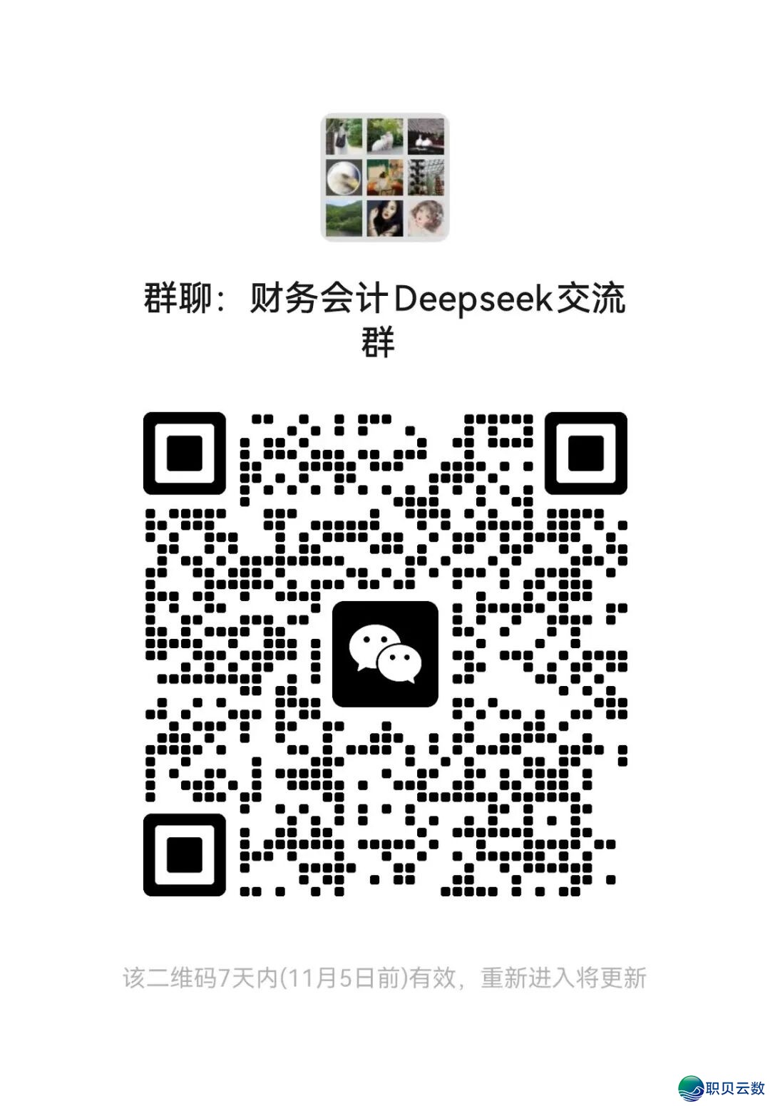 财政人必瞅!DeepSeek真操指北,3步束厄局促单脚,服从提拔70%+!文终附《指令模板》交换群进口w3.jpg