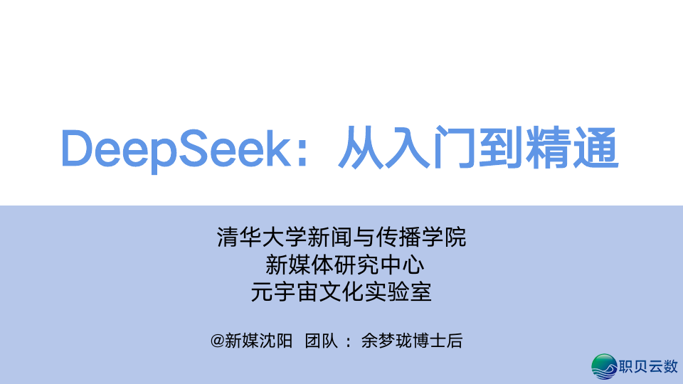 浑华年夜教:DeepSeek从初学到晓得2025(附104页pdf+提醒词汇模板 + 小白书籍AI画原~起号+变现,万字少文)w3.jpg