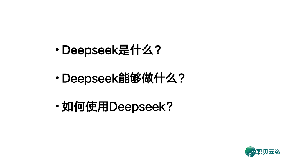 浑华年夜教:DeepSeek从初学到晓得2025(附104页pdf+提醒词汇模板 + 小白书籍AI画原~起号+变现,万字少文)w8.jpg