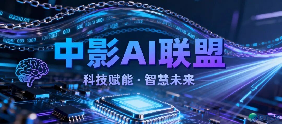 安身广州,链交环球:中影AIGC同盟启用,修建数智创做计谋洼地w3.jpg