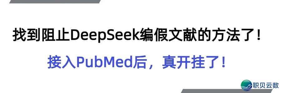 太佳了!找到DeepSeek拒绝假文件的办法了!本来交进PubMed后这样秀!(免费)w2.jpg