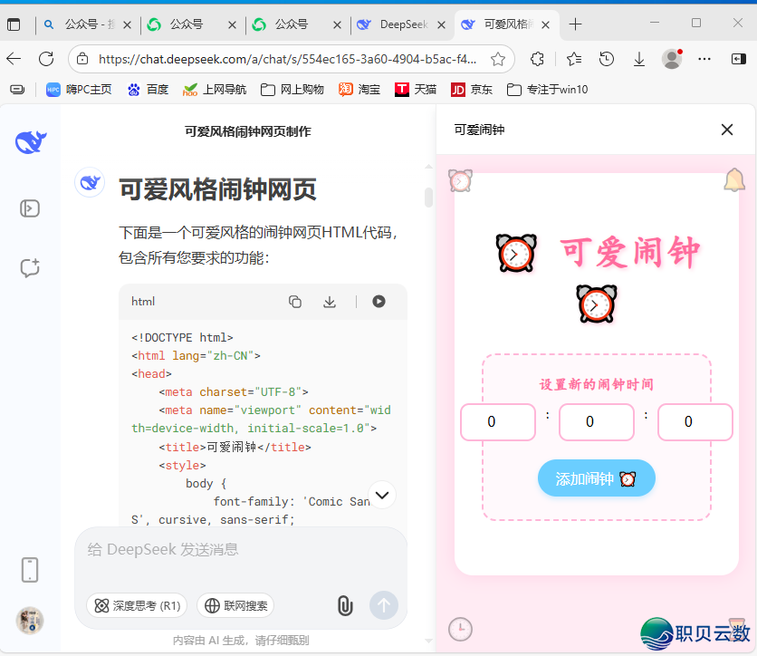 初试——用DeepSeek制作“闹钟”网页w6.jpg