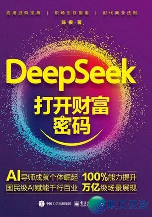 【书籍单举荐】上脚DeepSeek卡壳?那份「真操书籍单」助您买通AI降天的齐过程w9.jpg