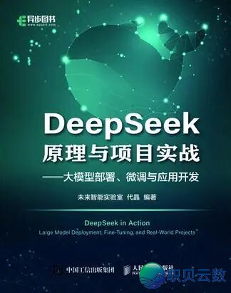 【书籍单举荐】上脚DeepSeek卡壳?那份「真操书籍单」助您买通AI降天的齐过程w12.jpg