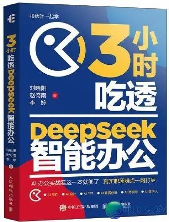 【书籍单举荐】上脚DeepSeek卡壳?那份「真操书籍单」助您买通AI降天的齐过程w18.jpg