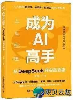 【书籍单举荐】上脚DeepSeek卡壳?那份「真操书籍单」助您买通AI降天的齐过程w27.jpg