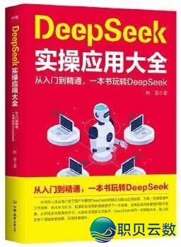 【书籍单举荐】上脚DeepSeek卡壳?那份「真操书籍单」助您买通AI降天的齐过程w33.jpg